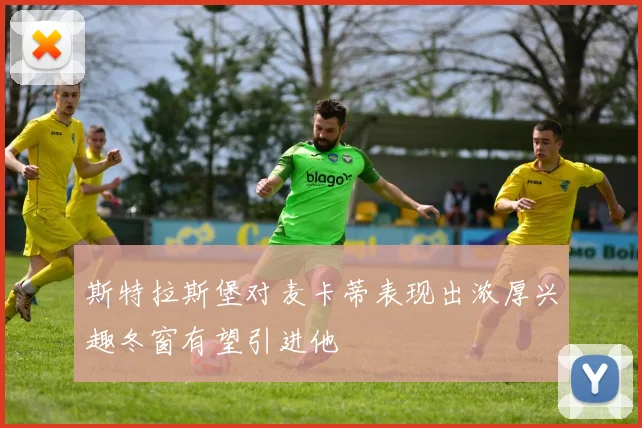 斯特拉斯堡对麦卡蒂表现出浓厚兴趣冬窗有望引进他