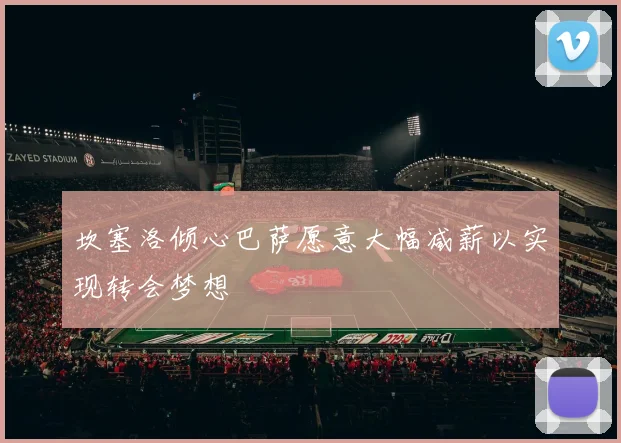 坎塞洛倾心巴萨愿意大幅减薪以实现转会梦想