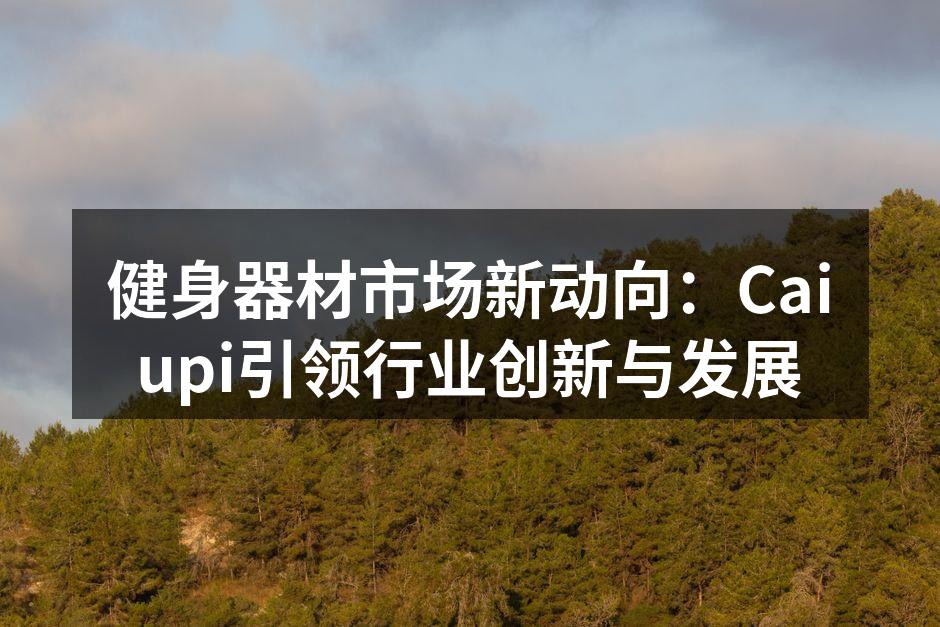 Caiupi最新智能跑步机