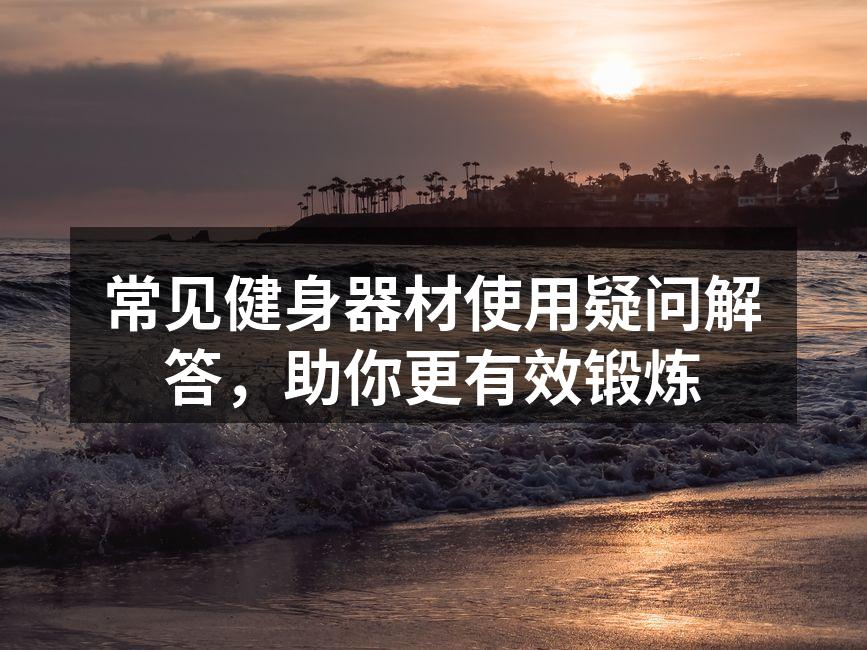 选择合适的健身器材至关重要