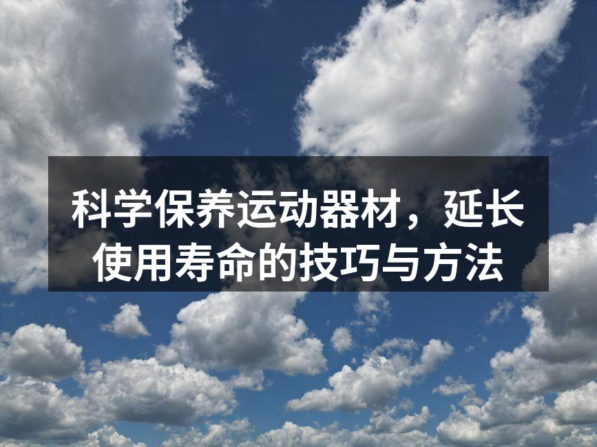 运动器材保养的基本步骤