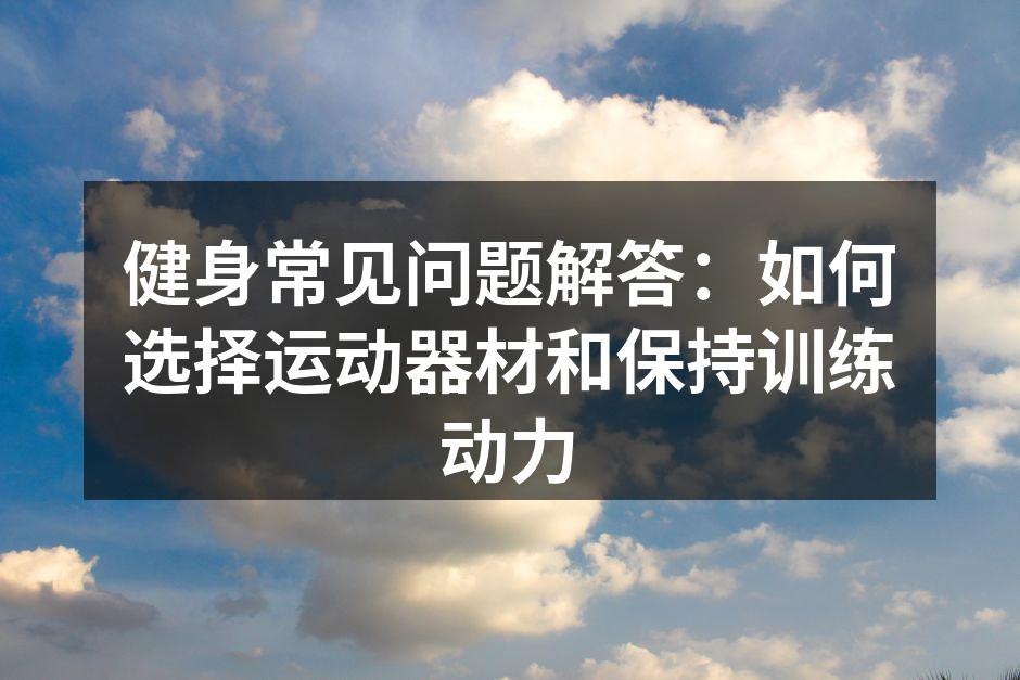 选择合适的运动器材至关重要