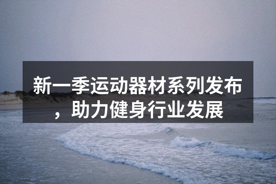 新款智能跑步机展示