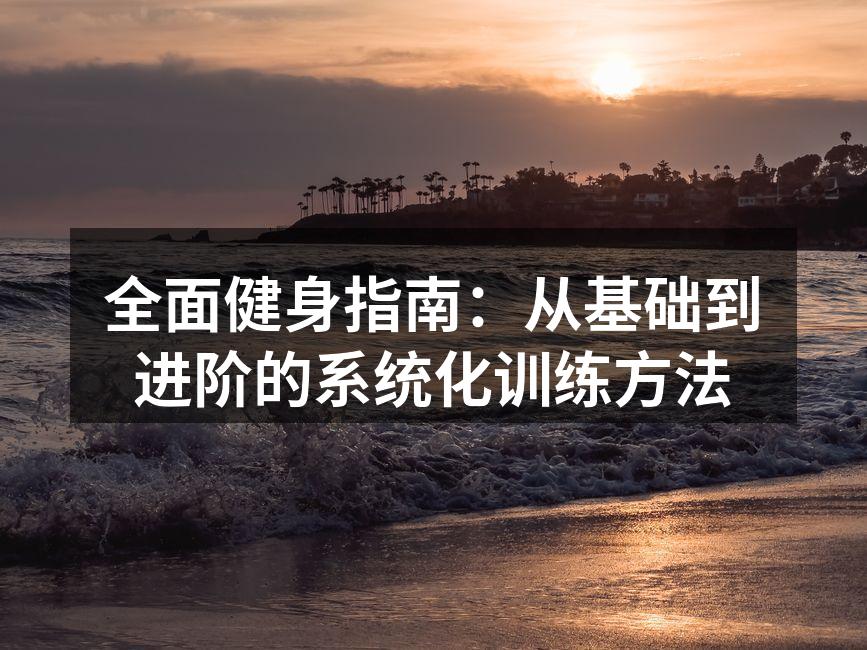 适合初学者的基础训练动作